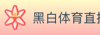 黑白体育直播 logo